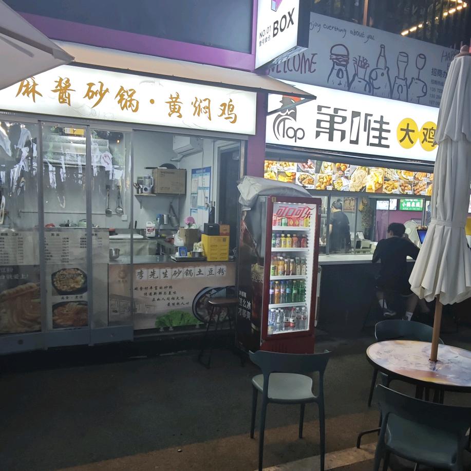 麻酱砂锅＊黄焖鸡（外事学院店）