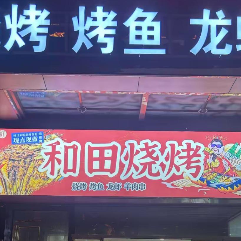 余姚和田烧烤