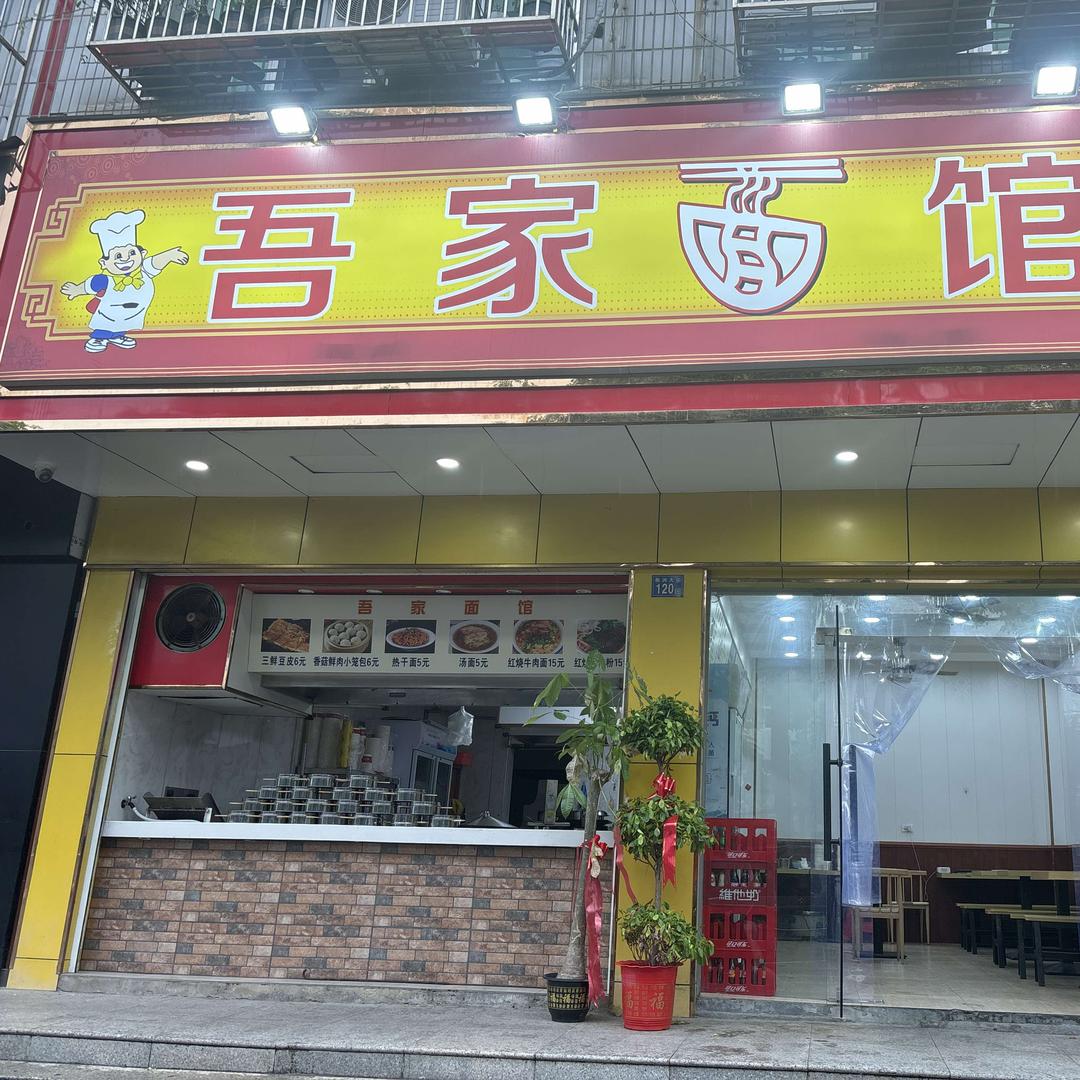 吾家面馆官方号