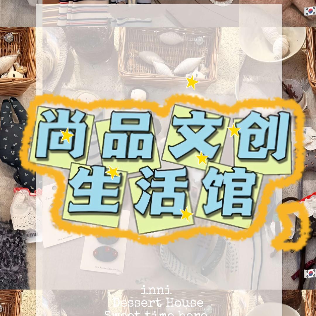 尚品文创生活馆官方号