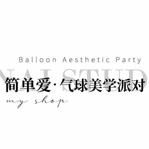 宿州市简单爱气球花艺布置