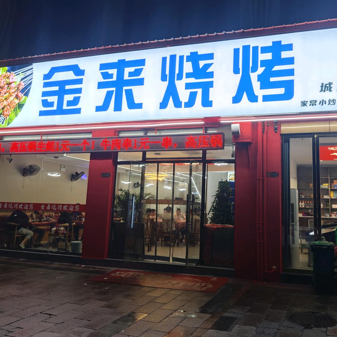 广丰金来烧烤