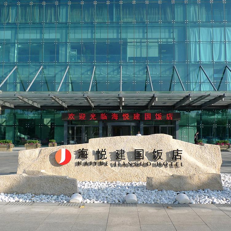 威海海悦建国饭店