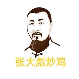 张大彪临沂炒鸡