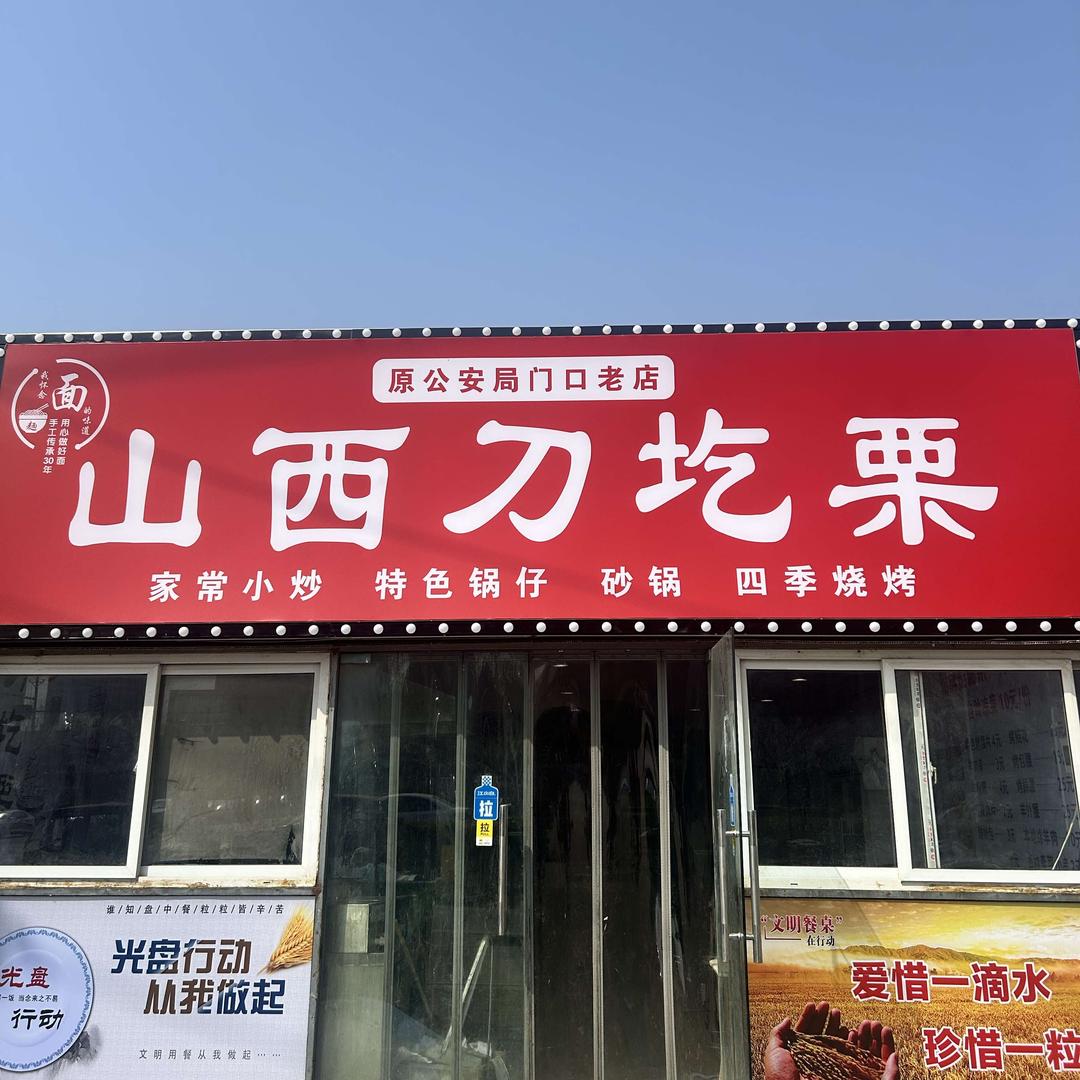 山西刀圪栗