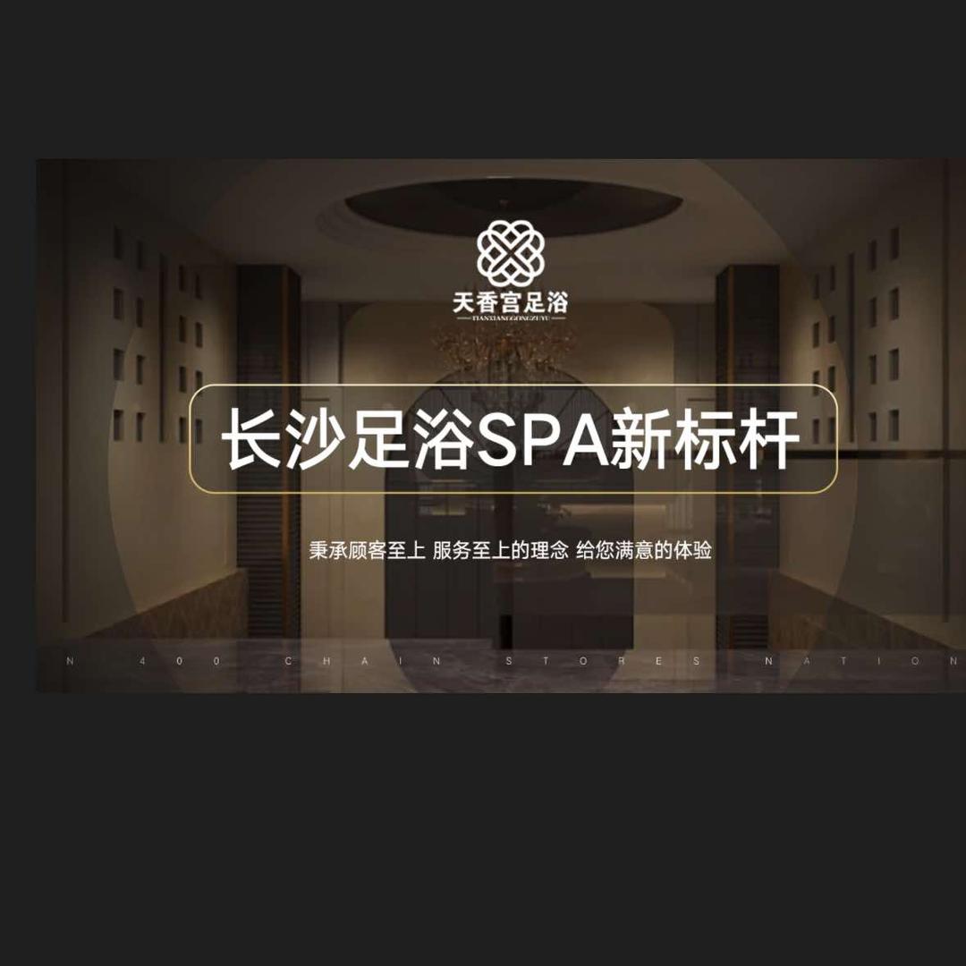 天香宫足浴官方号