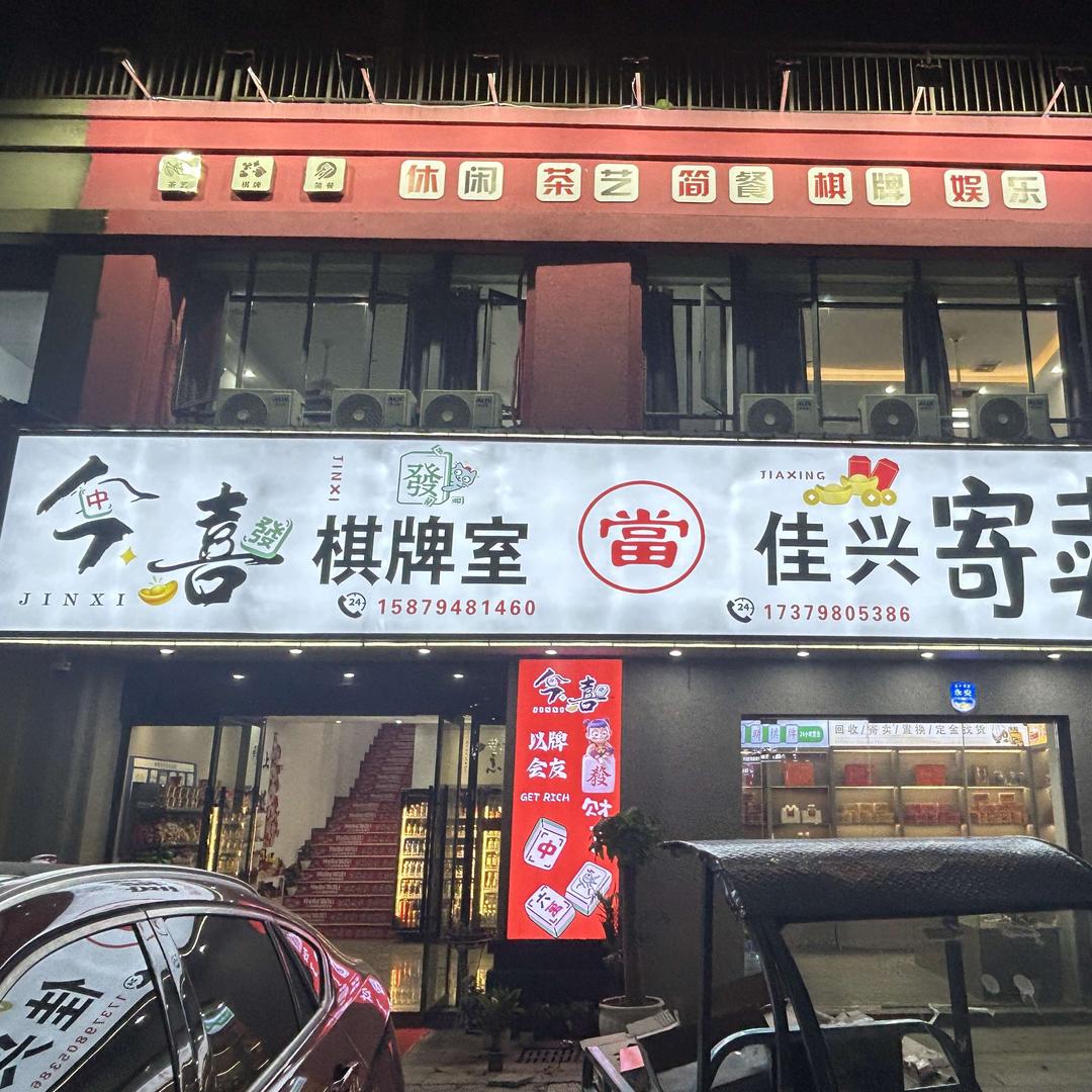 今喜棋牌室（乐平店）
