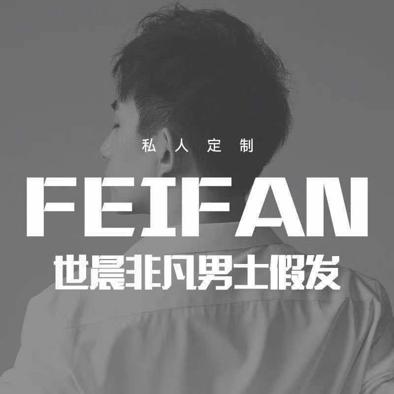 颜十七世晨非凡男士假发(上海店）