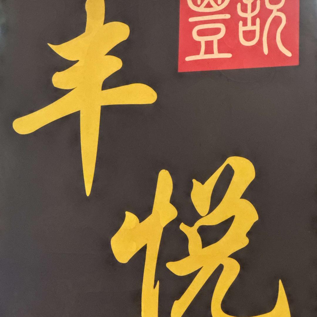 丰悦养生•足浴•SPA