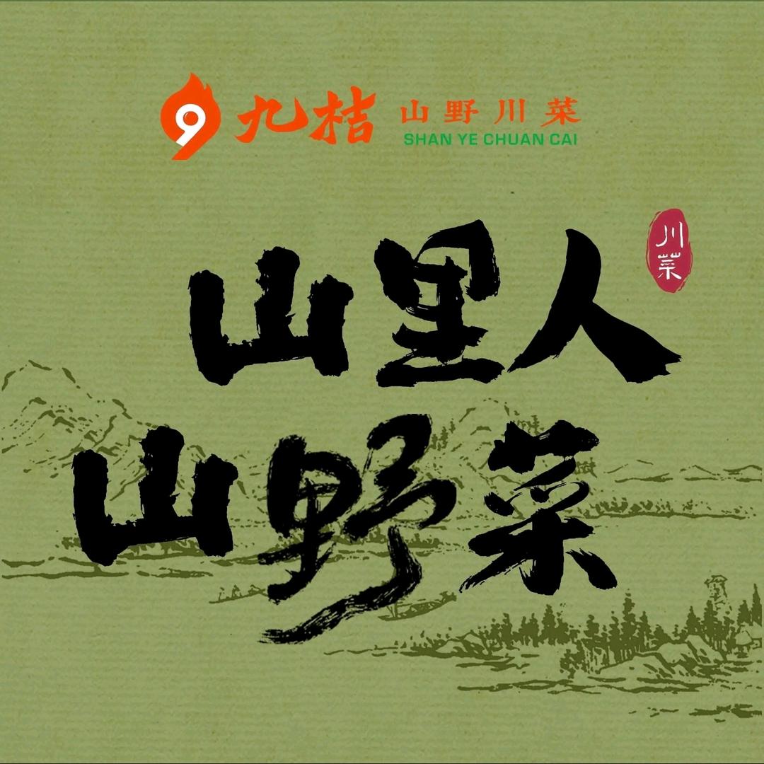 九桔·山野川菜(凯德广场店)