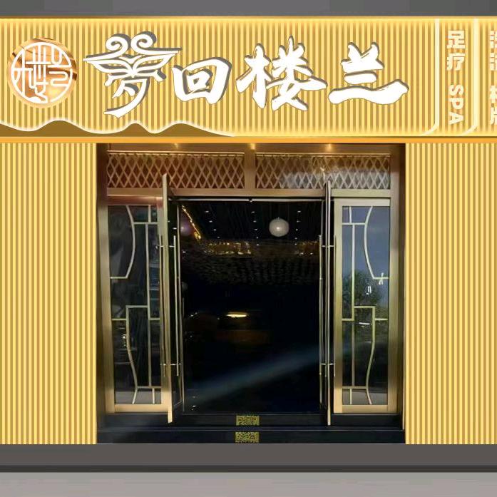 梦回楼兰足疗·洗浴·沉浸式spa官方号