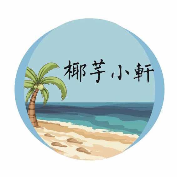 椰芋小軒