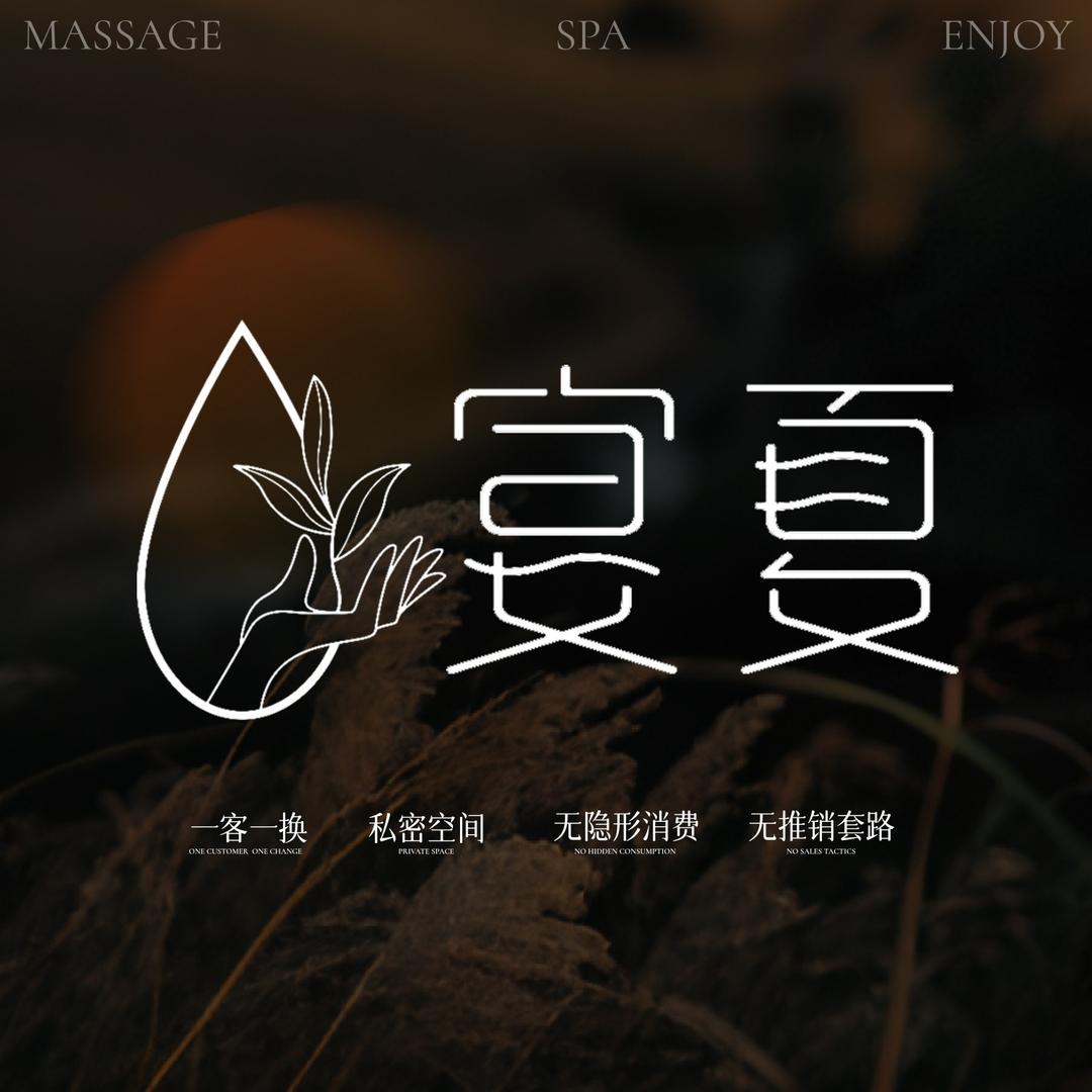 宴夏SPA