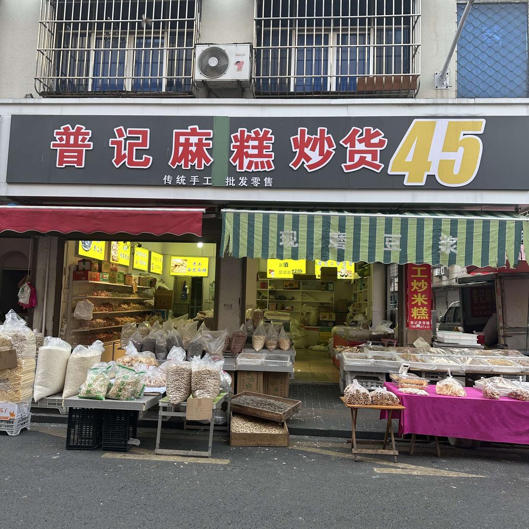 普记麻糕炒货官方号