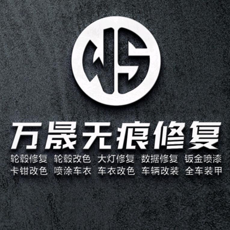 包头万晟汽车美容改装修复中心