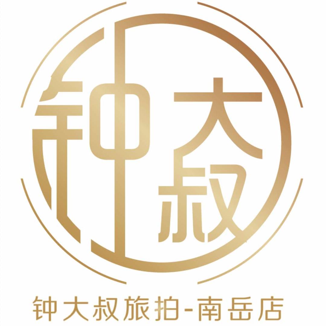 钟大叔旅拍（南岳总店）