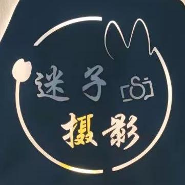 迷子摄影