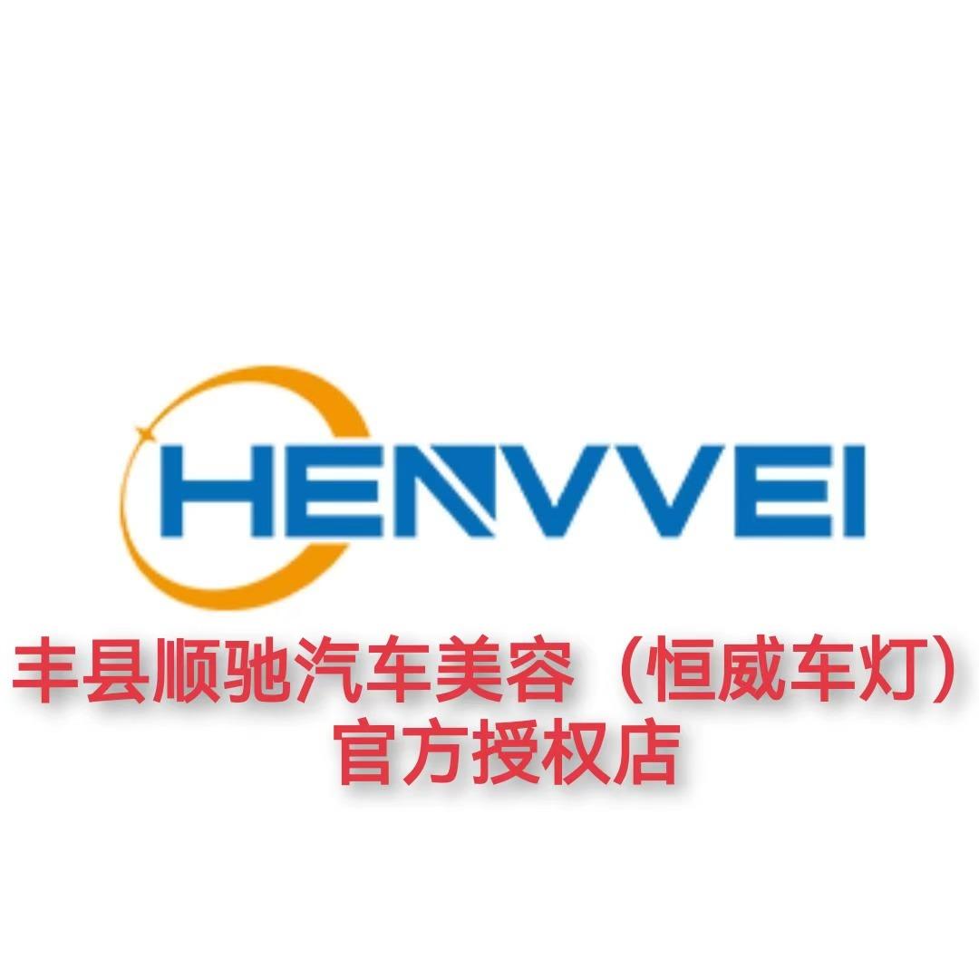 丰县顺驰汽车美容恒威车灯