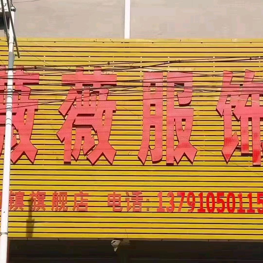 薇薇服饰(刁镇旗舰店)官方号