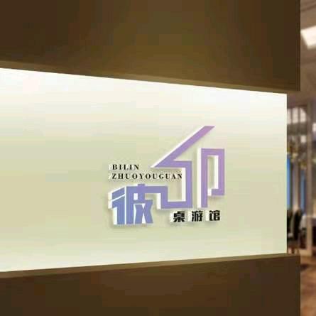 彼邻桌游馆官方号