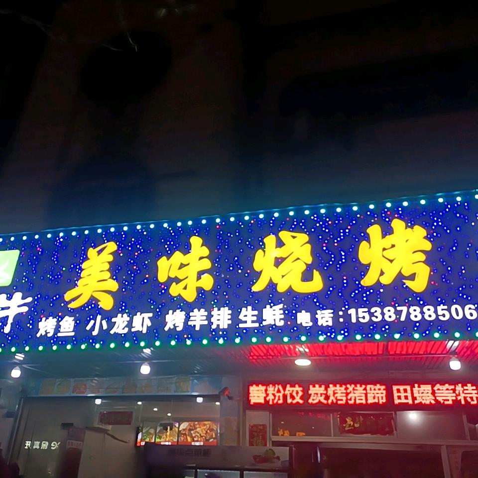 广昌解放北路美味烧烤