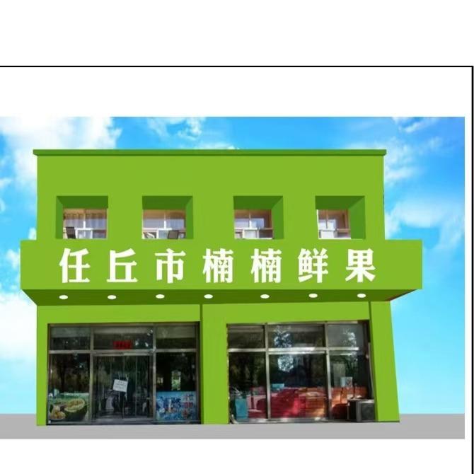 果囤·任丘楠楠鲜果(梅园新村店)专用号