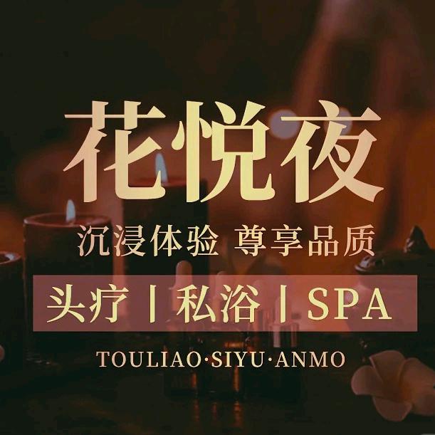 花悦夜.Spa