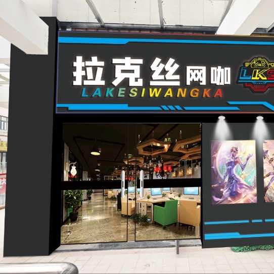 拉克丝网咖（港汇2楼）