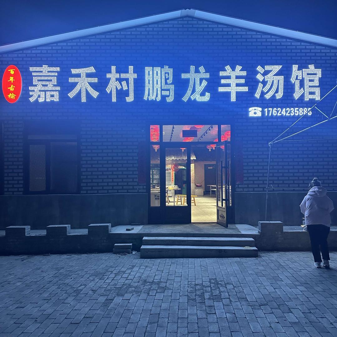 嘉禾村鹏龙羊汤馆