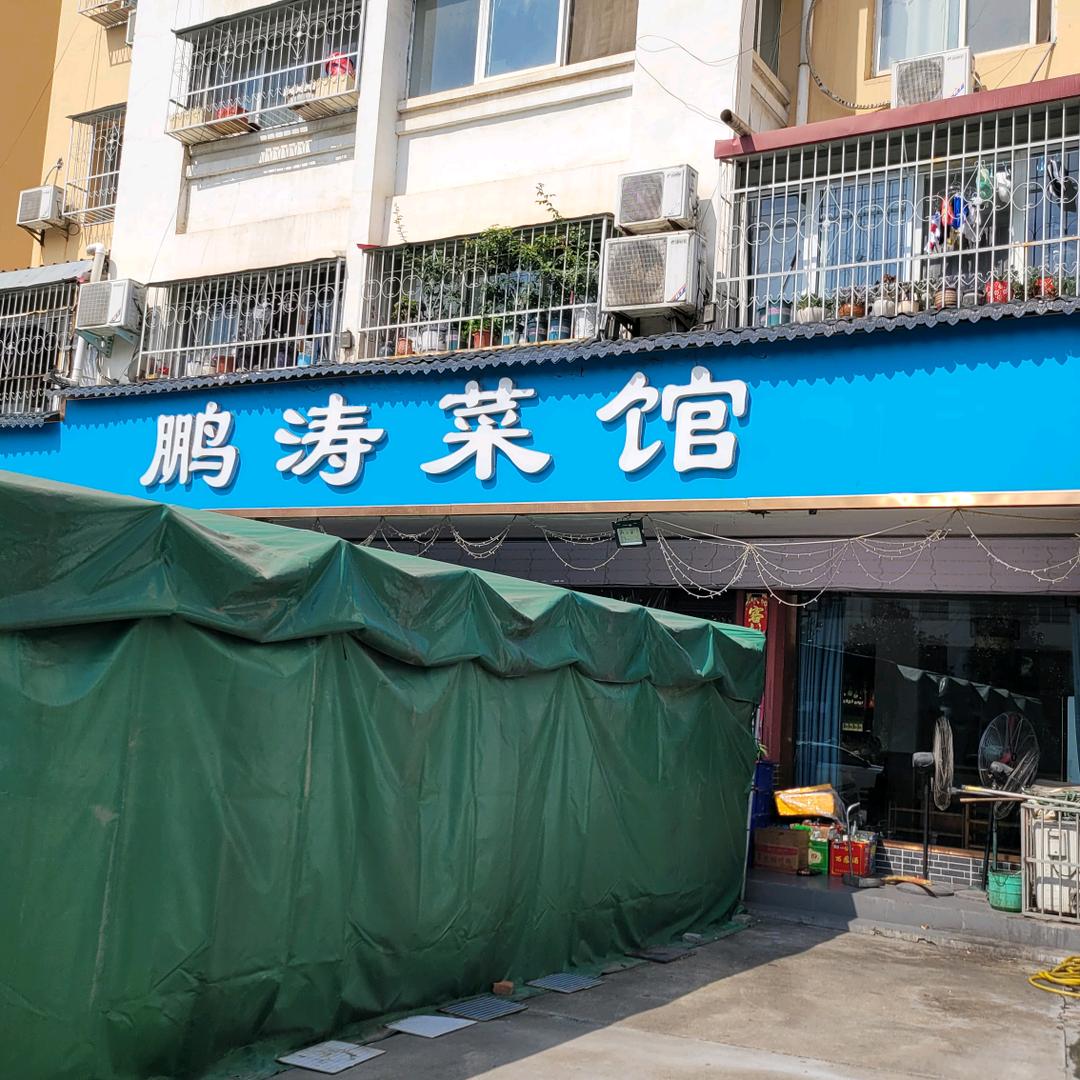 鹏涛菜馆总店