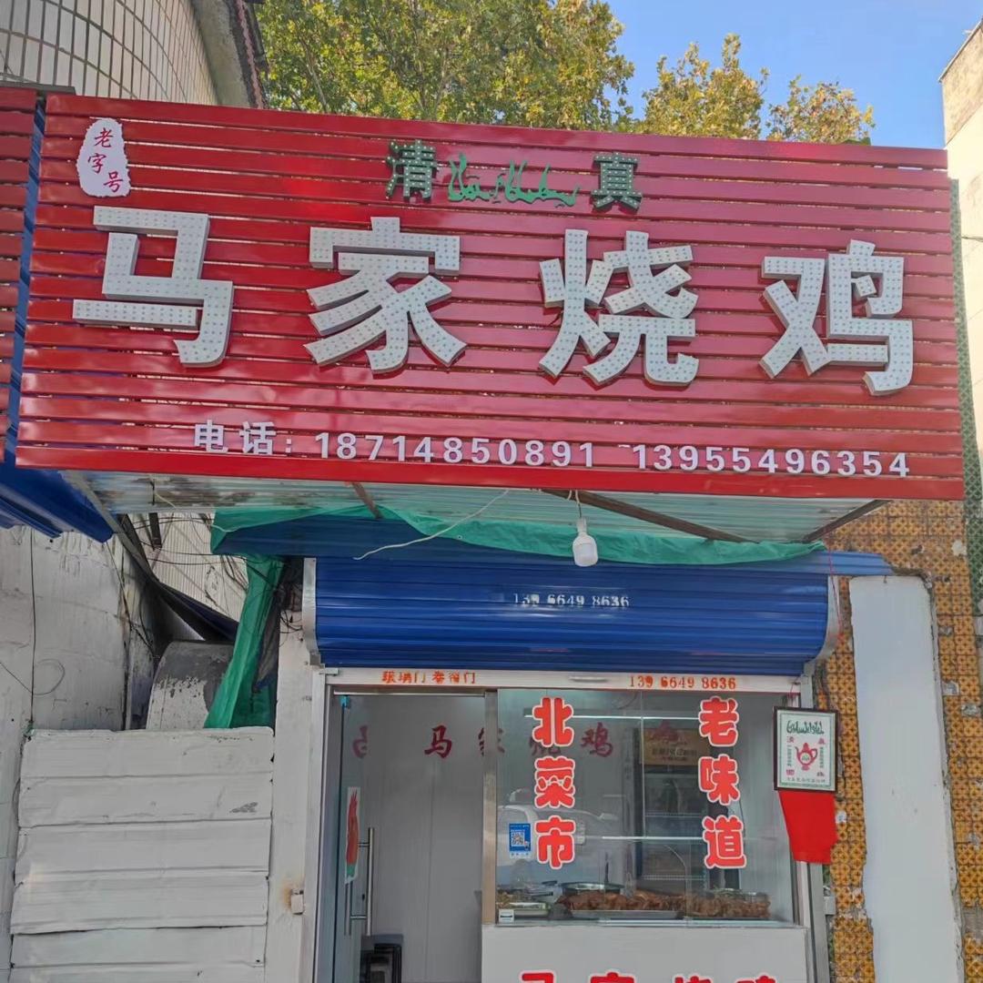 清真马家烧鸡店