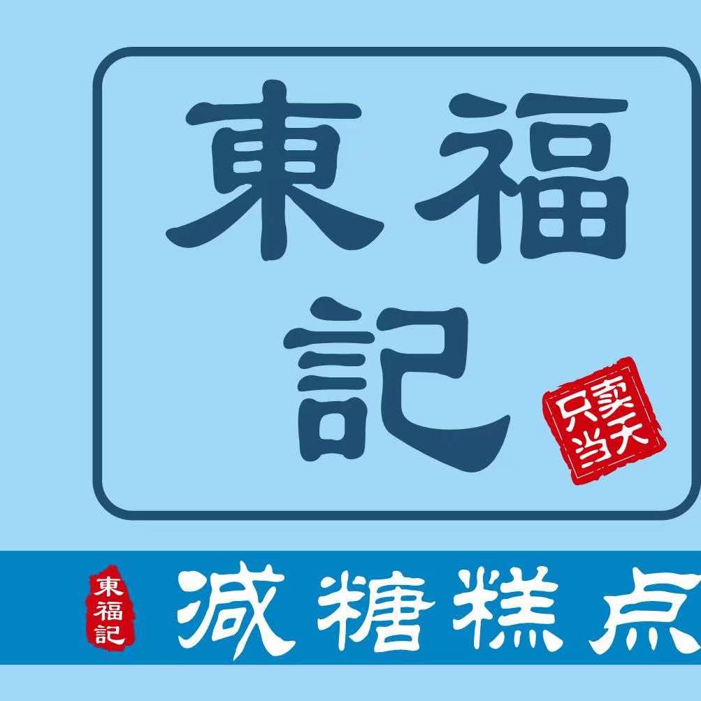 东福记糕点