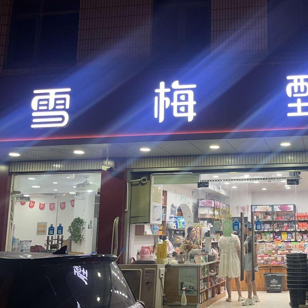 雪梅甄选
