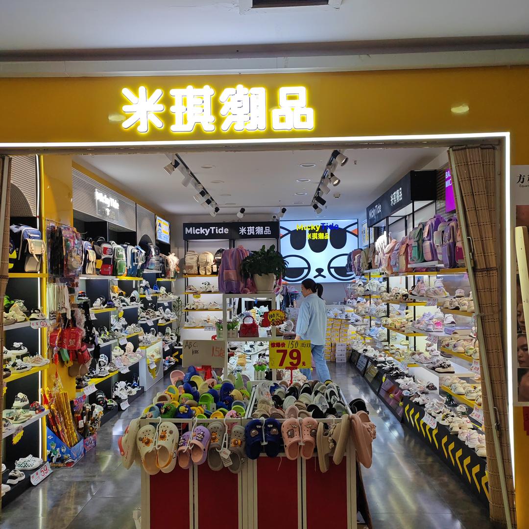米琪潮品童鞋（中华路岛内价店）