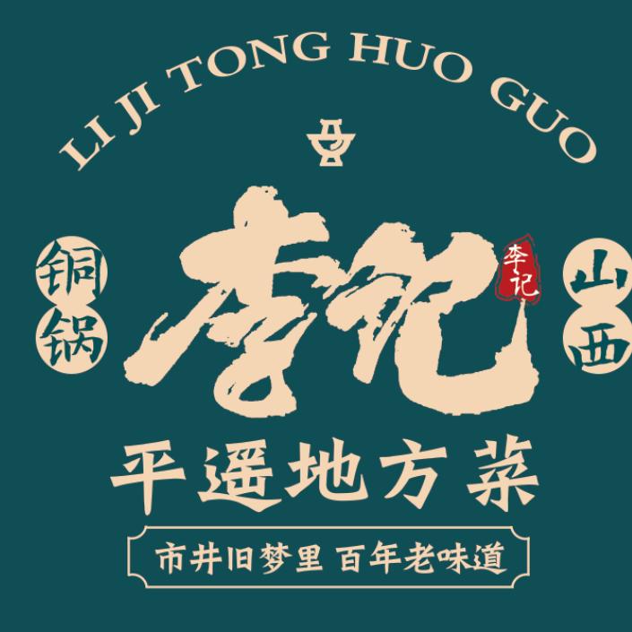 李记铜火锅