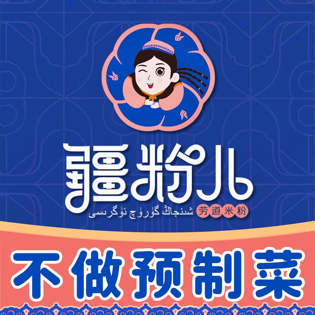 疆粉儿·新疆炒米粉(阜康店)