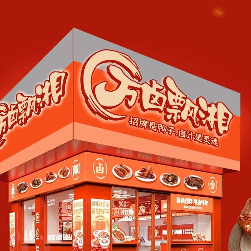 万卤飘湘（鸭小卤工厂店)