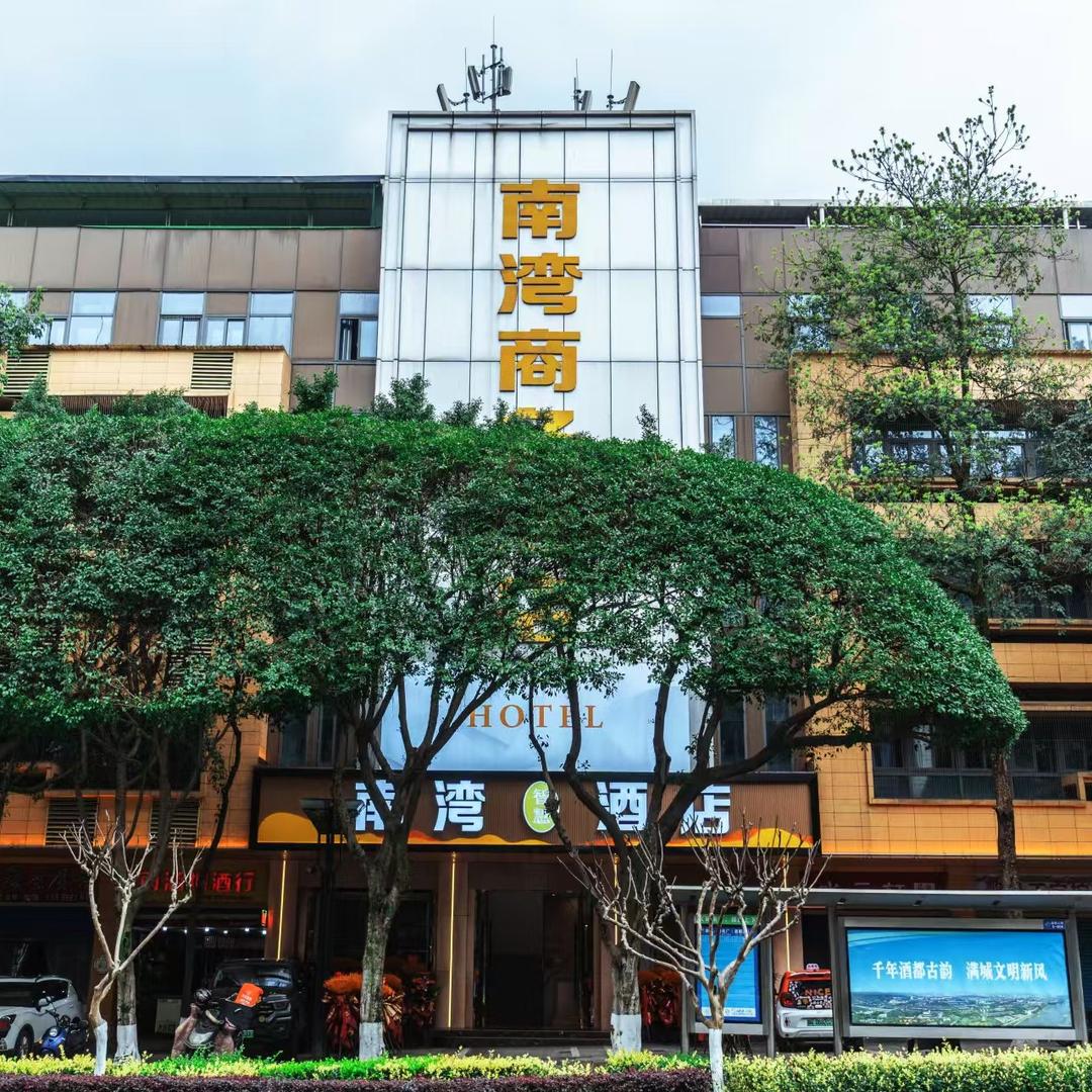 南湾智慧酒店（宜宾印象汇长江公园店）