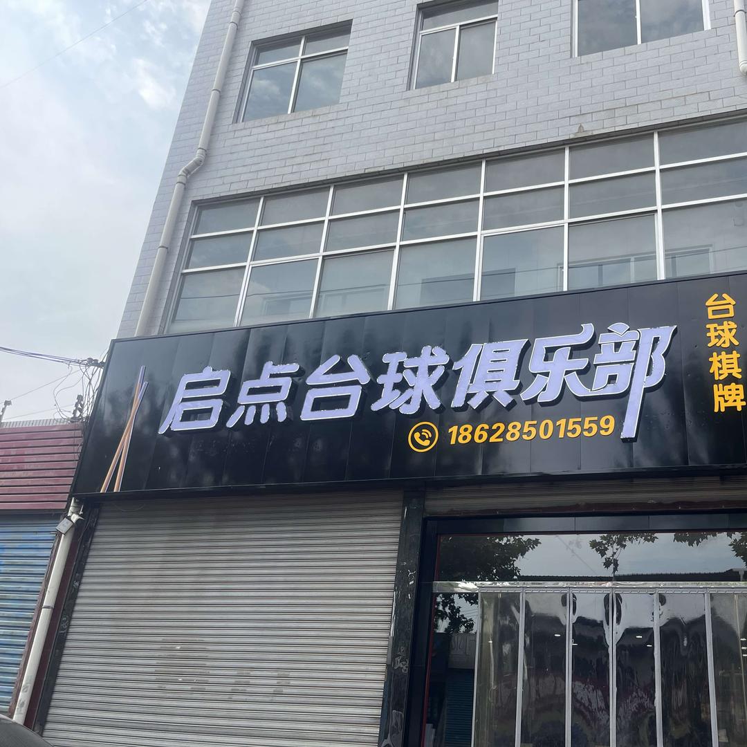 启点台球室