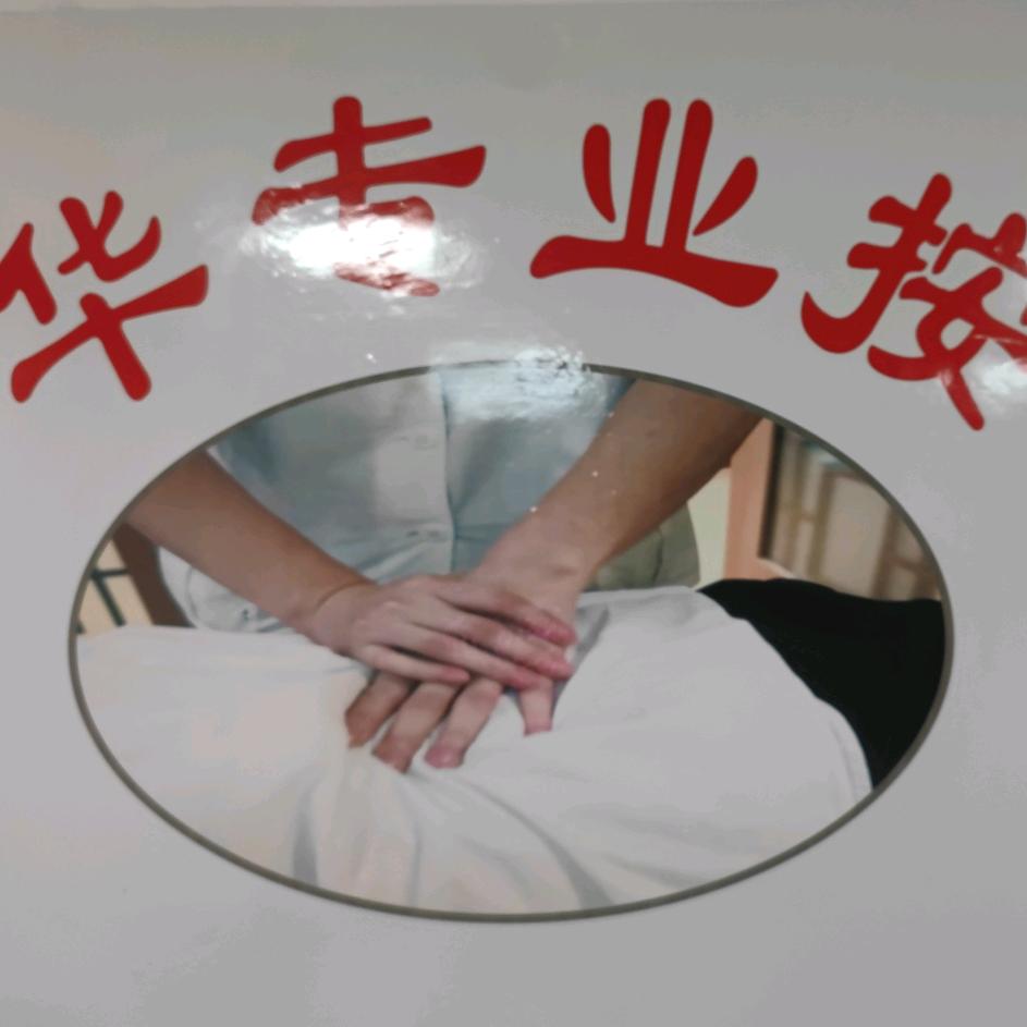 阿华盲人按摩院