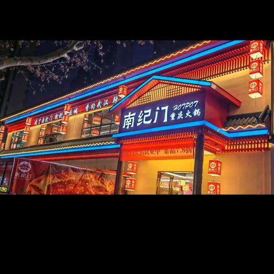 南纪门重庆火锅（后湖店）