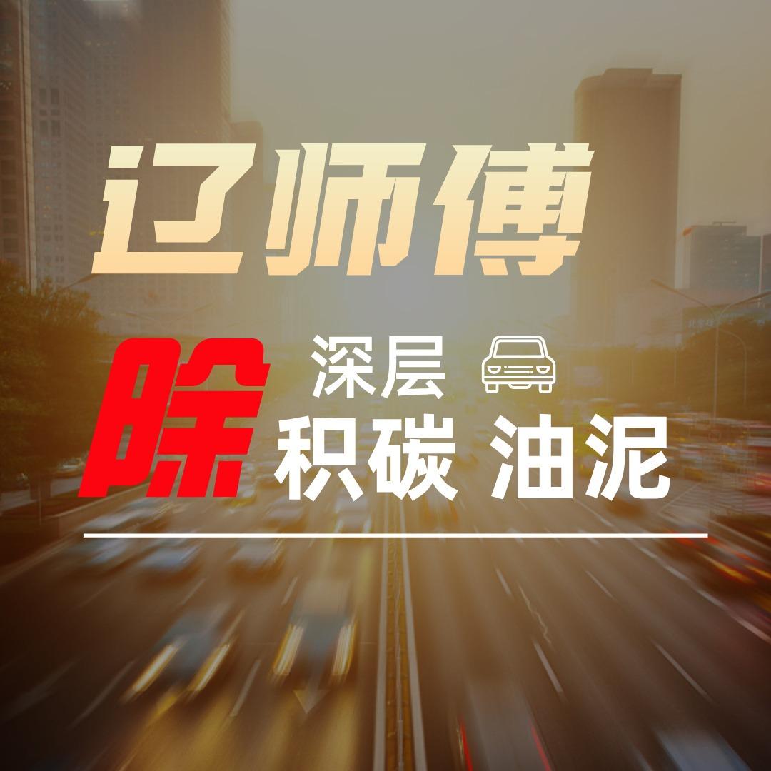 辽师傅·汽修除碳