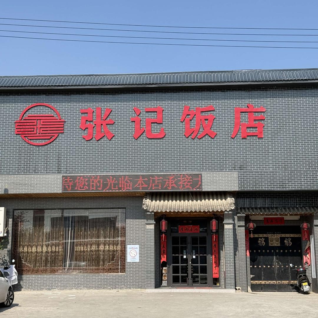 张记饭店 泾阳传统美食