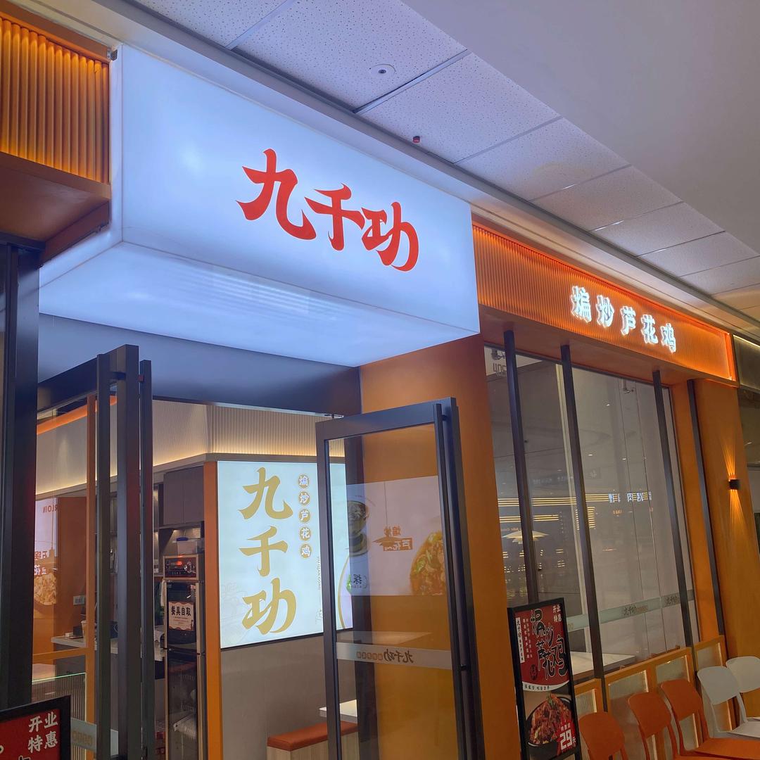 九千功金汤米线（文昌万达店）