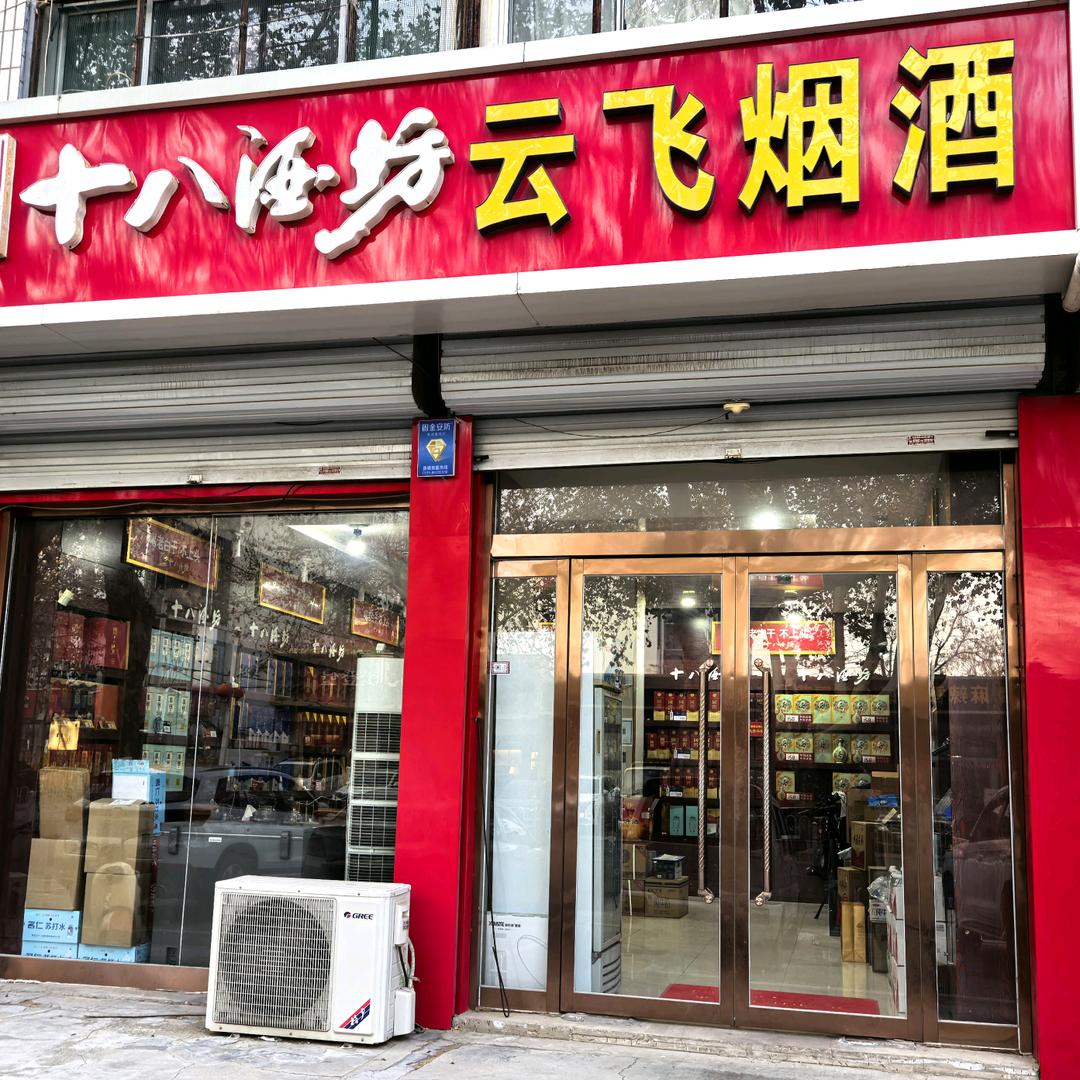 正定云飞糖酒官方号
