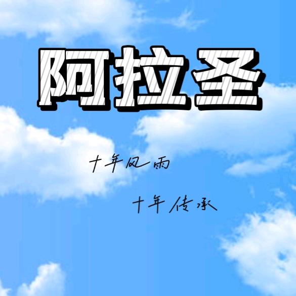 阿拉圣足道推拿养生官方号
