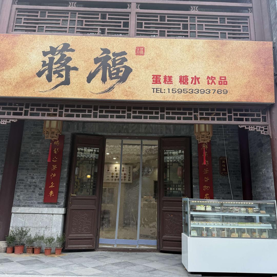 蒋福蛋糕店