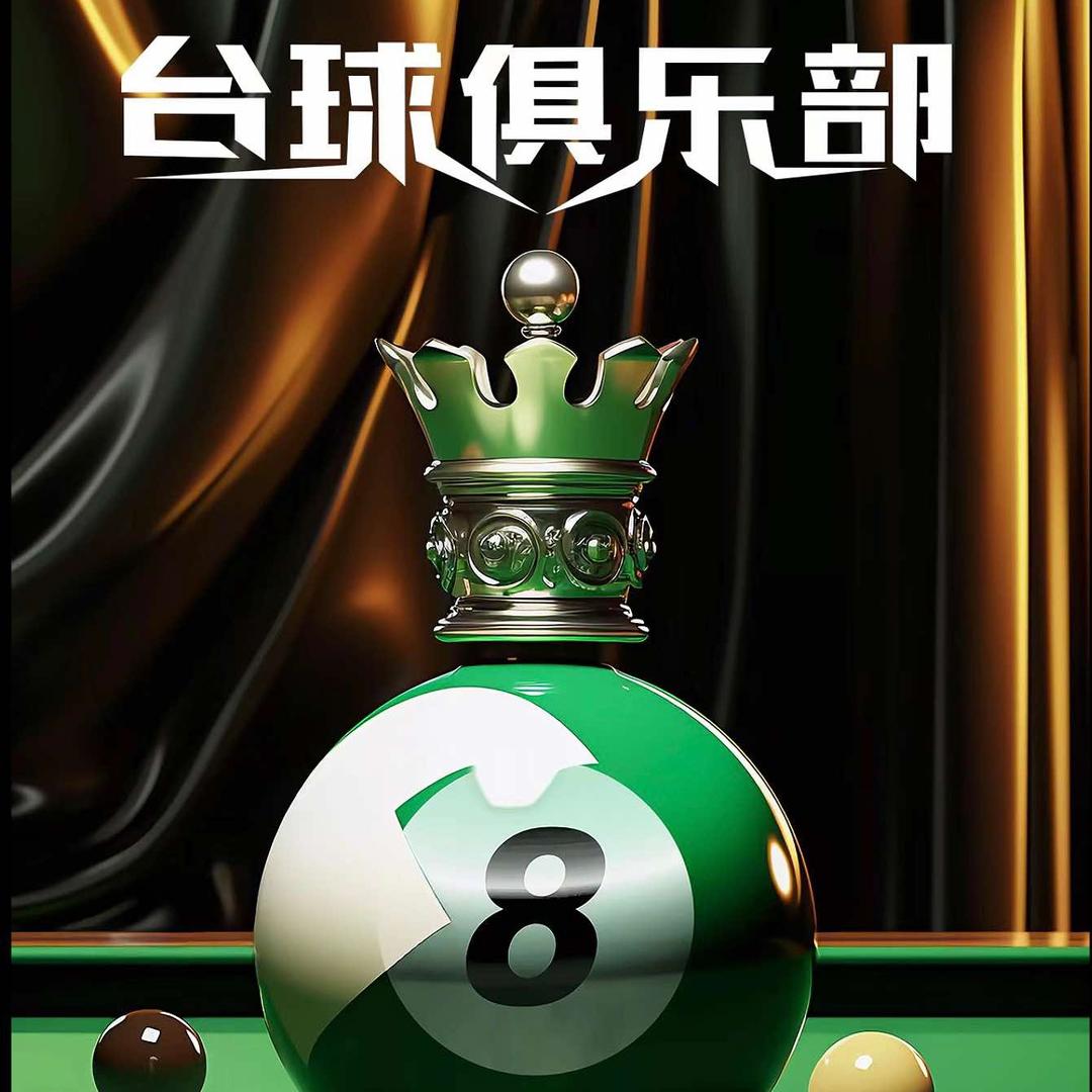 鼎立台球俱乐部（青岛）