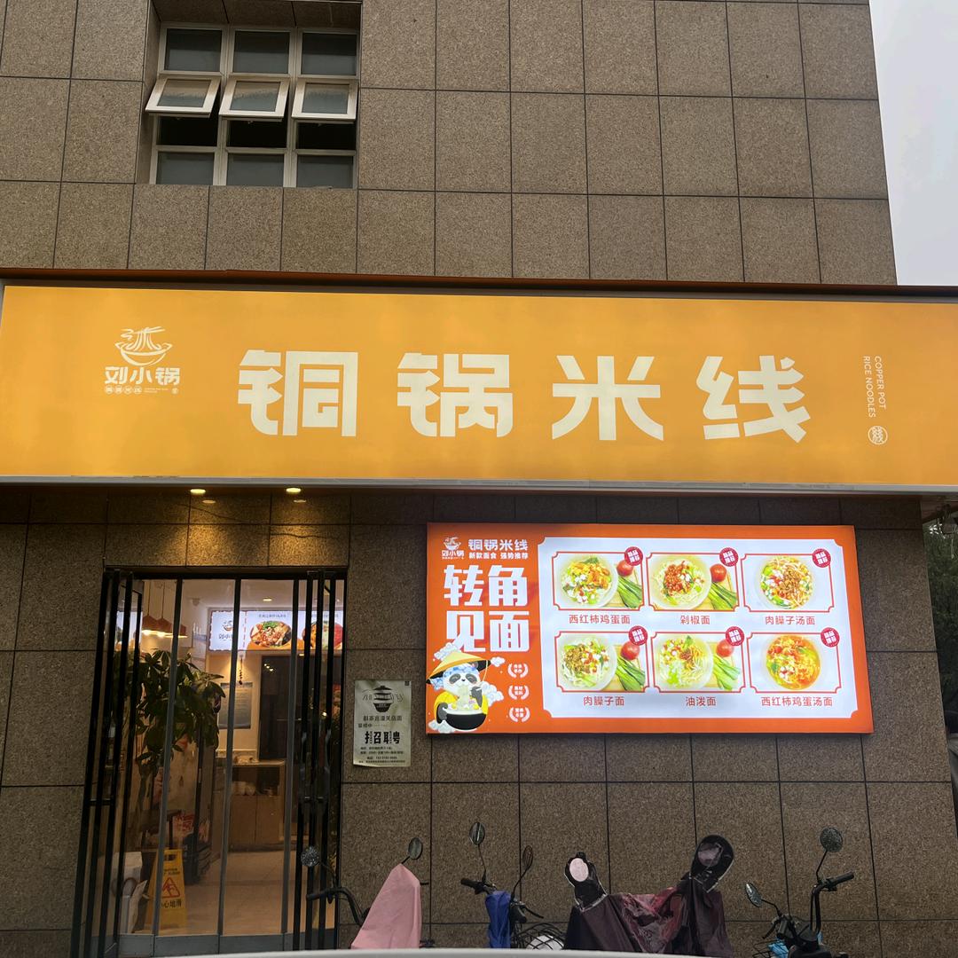 刘小锅铜锅米线