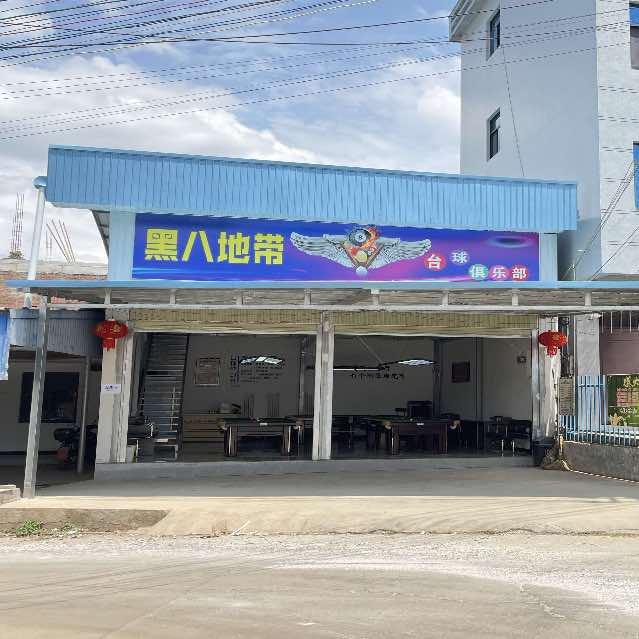 黑八地带台球俱乐部（军校）